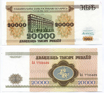 Беларусь 20000 рублей 1994 Минск, Национальный банк Pick 13, Сергеев 14 бумага aUNC 7198-40-3-2