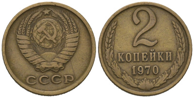 СССР 2 копейки 1970 KM 127a, Schoon 76a латунь 66-1239