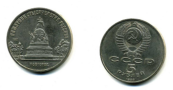 СССР 5 рублей 1988 Новгород, памятник "Тысячелетие России" KM 218 медь никель цинк 79-1211