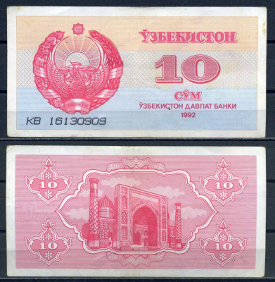 Узбекистан 10 сум 1992 серия 3 мм Pick 64 a (1) бумага 8592-39-1-1