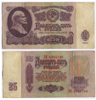 СССР 25 РУБЛЕЙ 1961 ВТОРОЙ ВЫПУСК, ЕСТЬ СВЕЧЕНИЕ В УЛЬТРАФИОЛЕТЕ Pick 234b, Сергеев 5b 8518-34-2-2