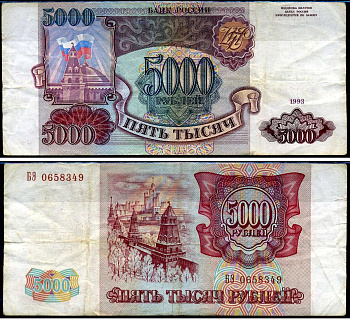Россия 5000 рублей 1993 серия БЭ Кардаков 3.2.5 бумага 6262-1-3-2