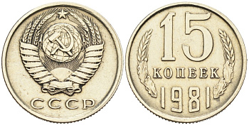 СССР 15 копеек 1981 KM 131, Федорин 150 медь никель цинк 4556-1137