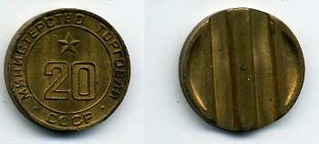 МИНИСТЕРСТВО ТОРГОВЛИ СССР N 20 418-411