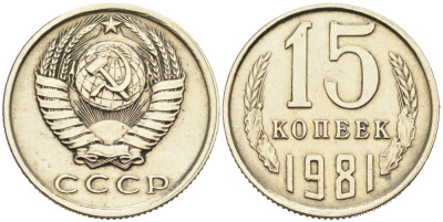 СССР 15 копеек 1981 KM 131, Федорин 150 медь никель цинк 4556-1137