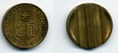 СССР жетон № 20 для торговых автоматов Министерства торговли СССР ND (1955-1977) использовался для покупки закусок Федорин 146 латунь 417-343