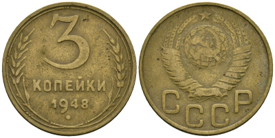 СССР 3 копейки 1948 Федорин 93 алюминиевая бронза 4176-853