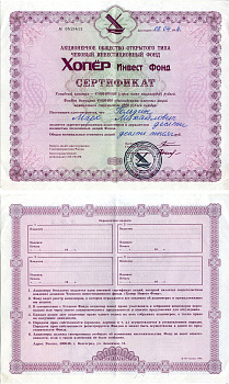Акционерное общество открытого типа чековый инвестиционный фонд Хопер Инвест Фонд сертификат акций 1994 черная печать бумага 6207-10-1-2