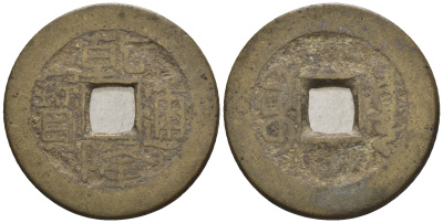 Китай 1 кэш ND (XVII-XX век) 3,8 гр бронза 85-1234