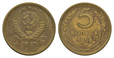 СССР 5 копеек 1956 Y 115 алюминиевая бронза 3459-1041