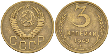 СССР 3 копейки 1949 без венчика, буквы не примыкают KM 114, Федорин 96 алюминиевая бронза 4114-232