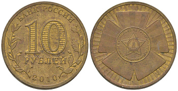 Россия 10 рублей 2010 СПМД, 65 лет Победе в Великой Отечественной войне KM 1466 сталь плакированная латунью 4604-915