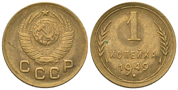СССР 1 копейка 1949 KM 112, Schon 61 алюминиевая бронза 4580-1116