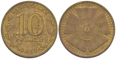 Россия 10 рублей 2010 СПМД, 65 лет Победе в Великой Отечественной войне KM 1466 сталь плакированная латунью 4604-915