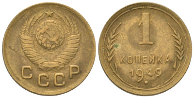 СССР 1 копейка 1949 KM 112, Schon 61 алюминиевая бронза 4580-1116