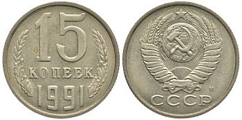 СССР 15 КОПЕЕК 1991 Федорин 169, ММД KM 131 медь никель цинк 75-1134
