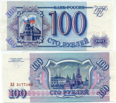 Россия 100 рублей 1993 Pick 254, Сергеев 2 бумага UNC (пресс) 7523-31-3