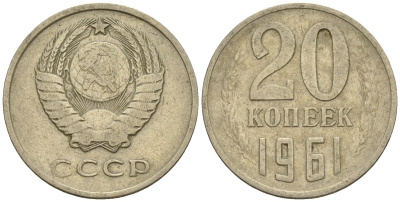СССР 20 копеек 1961 Федорин 111 медно-никель 4146-816