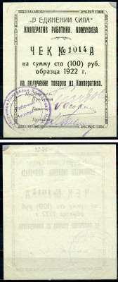 Казань 100 рублей 1922 Кооператив работников Комунхоза, чек Рябченко 14072 р  бумага   437-40-2-1