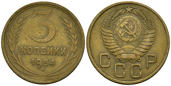 СССР 3 копейки 1954 Федорин 131 алюминиевая бронза 4176-952