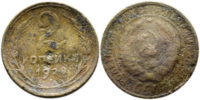 СССР 2 КОПЕЙКИ 1928 Y 92 алюминиевая бронза 45-431