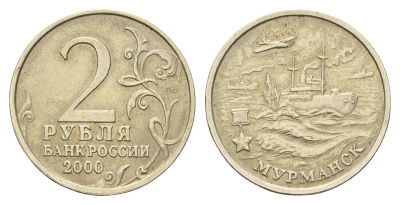 Россия 2 рубля 2000 ММД, Мурманск, 55 лет Победы Y 666 медно-никель 217-844