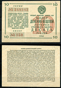 СССР 10 рублей 1941 денежно-вещевая лотерея, билет 150. № 248243, Гознак бумага 8616-47-3-1