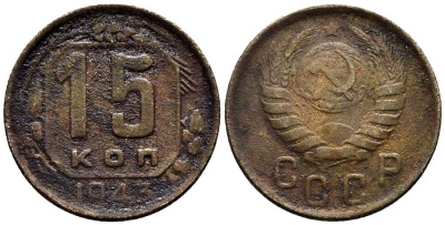 СССР 15 КОПЕЕК 1943 Федорин 79 мельхиор 117-1216