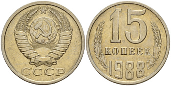 СССР 15 копеек 1988 Федорин 163 медно-никель 4597-1014