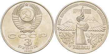 СССР 3 рубля 1989 Армения - землетрясение 07.12.1988 KM 234 медно-никель 4183-322