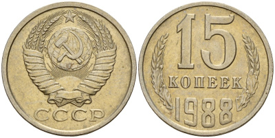 СССР 15 копеек 1988 Федорин 163 медно-никель 4597-1014