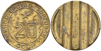 СССР жетон № 20 для торговых автоматов Министерства торговли СССР ND (1955-1977) использовался для покупки закусок Федорин 146 латунь 4139-1146