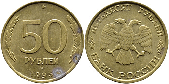 РОССИЯ 50 РУБЛЕЙ 1993 ММД KM 329.1 алюминиевая бронза 4393-433