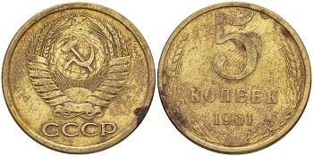 СССР 5 КОПЕЕК 1961 Федорин 108 KM 129a алюминиевая бронза 24-143