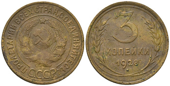 СССР 3 копейки 1928 KM 93 алюминиевая бронза 4150-514