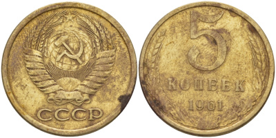 СССР 5 КОПЕЕК 1961 Федорин 108 KM 129a алюминиевая бронза 24-143