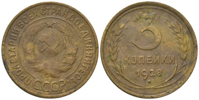 СССР 3 копейки 1928 KM 93 алюминиевая бронза 4150-514