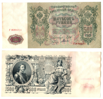 Россия 500 рублей 1912 (1912-1917) подписи: Шипов и Гаврилов. выпуск советского правительства (РСФСР) Pick 14 b (2) бумага 6267-11-1