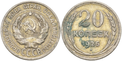 СССР 20 копеек 1925 KM 88, Федорин 10 серебро 4148-151