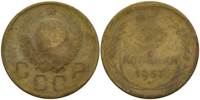 СССР 3 копейки 1957 Федорин 136 алюминиевая бронза 4159-351
