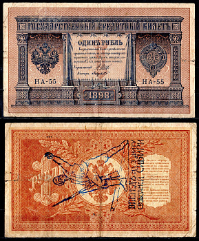 Россия 1 рубль 1898 контрреволюционные надпечатки «Вперед на защиту свободной Сибири!» казачьего атамана Семенова бумага 6285-49-3-1