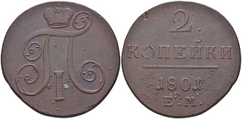 Россия 2 копейки 1801 ЕМ, Павел I (1796-1801) Биткин 118 медь 155-314