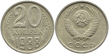 СССР 20 КОПЕЕК 1988 Федорин 163, ЛМД KM 132 медь никель цинк 4391-727