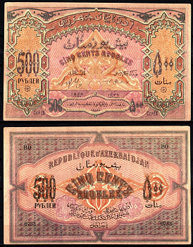 Азербайджан, Азербайджанская Демократическая Республика 500 рублей 1920 Сер. IX Pick 7, Кардаков 8.6.6 бумага 8588-5-1-2