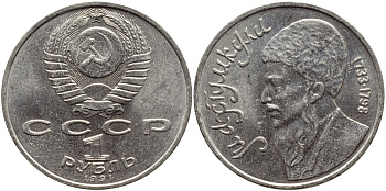 СССР 1 рубль 1991 Махтумкули (1733-1798) KM 283 медно-никель 4389-1225