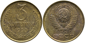 СССР 3 КОПЕЙКИ 1990 ММД KM 128а, Федорин 221 алюминиевая бронза 95-953