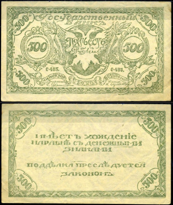 Чита 500 рублей 1920 Читинское отделение государственного банка, серия С-485 Кардаков 11.9.3b, Pick S1189b бумага 00-00