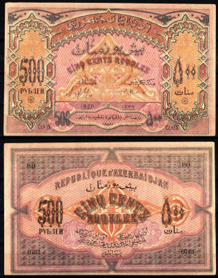 Азербайджан, Азербайджанская Демократическая Республика 500 рублей 1920 Сер. IX Pick 7, Кардаков 8.6.6 бумага 8588-5-1-2