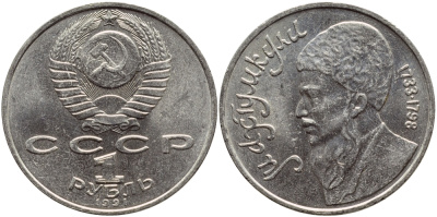 СССР 1 рубль 1991 Махтумкули (1733-1798) KM 283 медно-никель 4389-1225