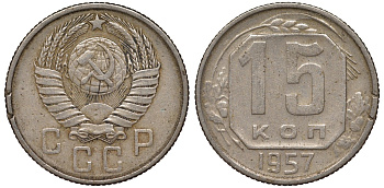 СССР 15 копеек 1957 KM 124, Федорин 128 медно-никель 4164-412